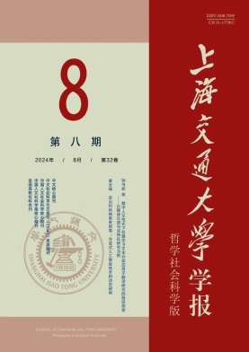 上海交通大学学报(哲学社会科学版)封面